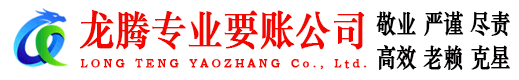 黄浦龙腾收账公司